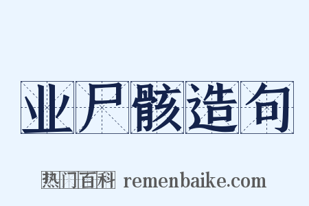 业尸骸造句是什么意思的图片